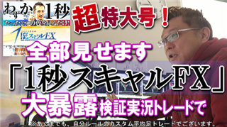 1秒スキャルFXトレード手法暴露buchujp流