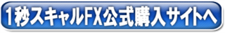1行スキャルFX buchujp特典付き購入リンク