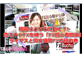FX初心者のこれからFX恋スキャFXと岡安盛男のFX極実践レビュー動画
