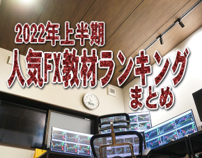 2022年FX教材ランキング上半期版