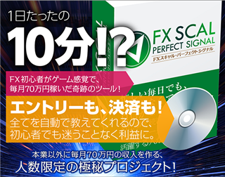 FXスキャル・パーフェクトシグナル無料講座限定