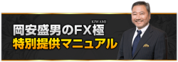 岡安盛男のFX極buchujp推奨