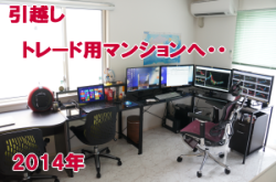 トレード専用ルームで専業トレーダー